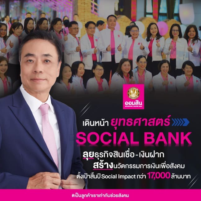 ออมสินขับเคลื่อนงานครึ่งปีหลังเชิงรุก เดินหน้ายุทธศาสตร์ Social Bank ไร้รอยต่อลุยธุรกิจสินเชื่อ-เงินฝาก สร้างนวัตกรรมการเงินเพื่อสังคม ตั้งเป้าสิ้นปีได้ Social Impact กว่า 17,000 ลบ.
