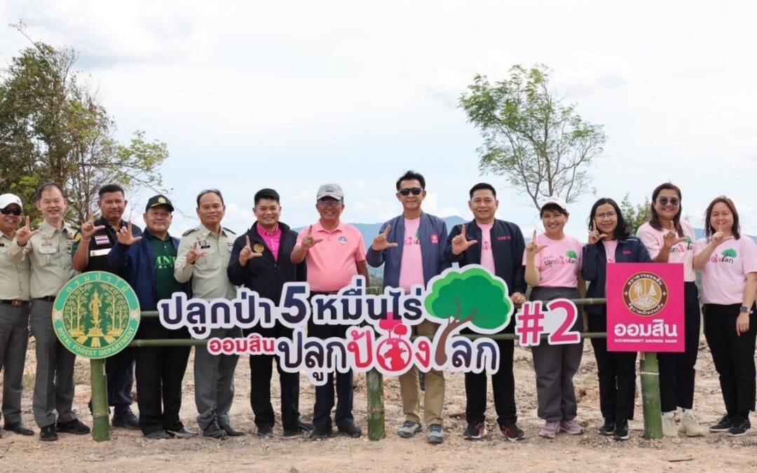 ออมสิน ขยายผลปลูกป่าอีก 2,500 ไร่ จ.เลย ในโครงการ “ปลูกป้องโลก” ตามแผน Net Zero 2050