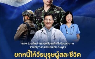 BAM ออกมาตรการช่วยเหลือวีรบุรุษผู้เสียสละ และประชาชนที่ได้รับผลกระทบจากเหตุการณ์ความไม่สงบในบริเวณชายแดนไทย-กัมพูชา พร้อมพิจารณาอย่างเร่งด่วน