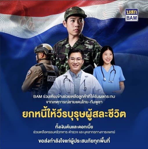 BAM ออกมาตรการช่วยเหลือวีรบุรุษผู้เสียสละ และประชาชนที่ได้รับผลกระทบจากเหตุการณ์ความไม่สงบในบริเวณชายแดนไทย-กัมพูชา พร้อมพิจารณาอย่างเร่งด่วน