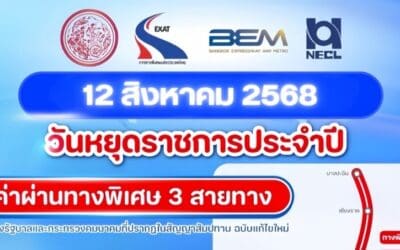 ทางพิเศษ ฟรี! 3 สาย วันที่12 สิงหาคม 2568