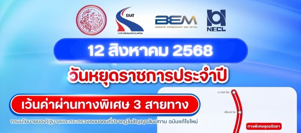 ทางพิเศษ ฟรี! 3 สาย วันที่12 สิงหาคม 2568