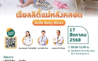 โรงพยาบาลพญาไท 2 ขอเรียนเชิญเข้าร่วมกิจกรรม เรียลลิตี้แม่หลังคลอด รับมือ Baby Blues เพราะความรักต้องการพื้นที่ มารับพลังใจ คืนความใกล้ชิดให้คู่ของคุณ