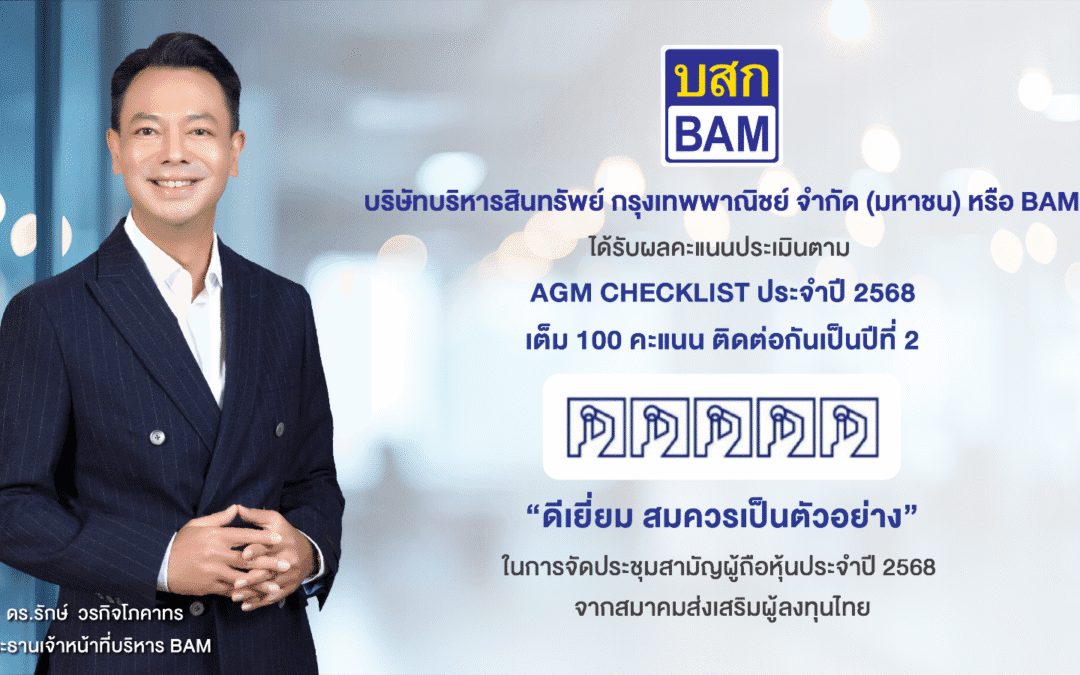 BAM ได้รับผลคะแนนประเมินตาม AGM CHECKLIST ประจำปี 2568เต็ม 100 คะแนน ติดต่อกันเป็นปีที่ 2
