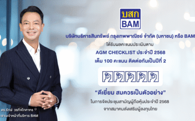 BAM ได้รับผลคะแนนประเมินตาม AGM CHECKLIST ประจำปี 2568เต็ม 100 คะแนน ติดต่อกันเป็นปีที่ 2