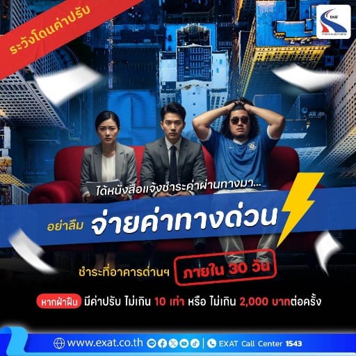 กทพ. เตือน! หลีกเลี่ยงชำระค่าผ่านทางพิเศษ เสี่ยงถูกปรับสูงสุด 2,000 บาทต่อครั้ง แนะสมัคร Easy Pass เริ่มต้น แค่ 300 บาท