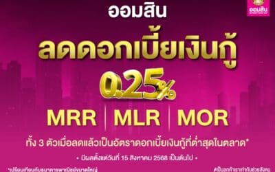 ออมสิน ประกาศลดดอกเบี้ยเงินกู้ทุกตัว 0.25% ทั้ง MRR MLR และ MORมีผล 15 สิงหาคม 68 หวังช่วยกระตุ้นเศรษฐกิจทั้งระบบ