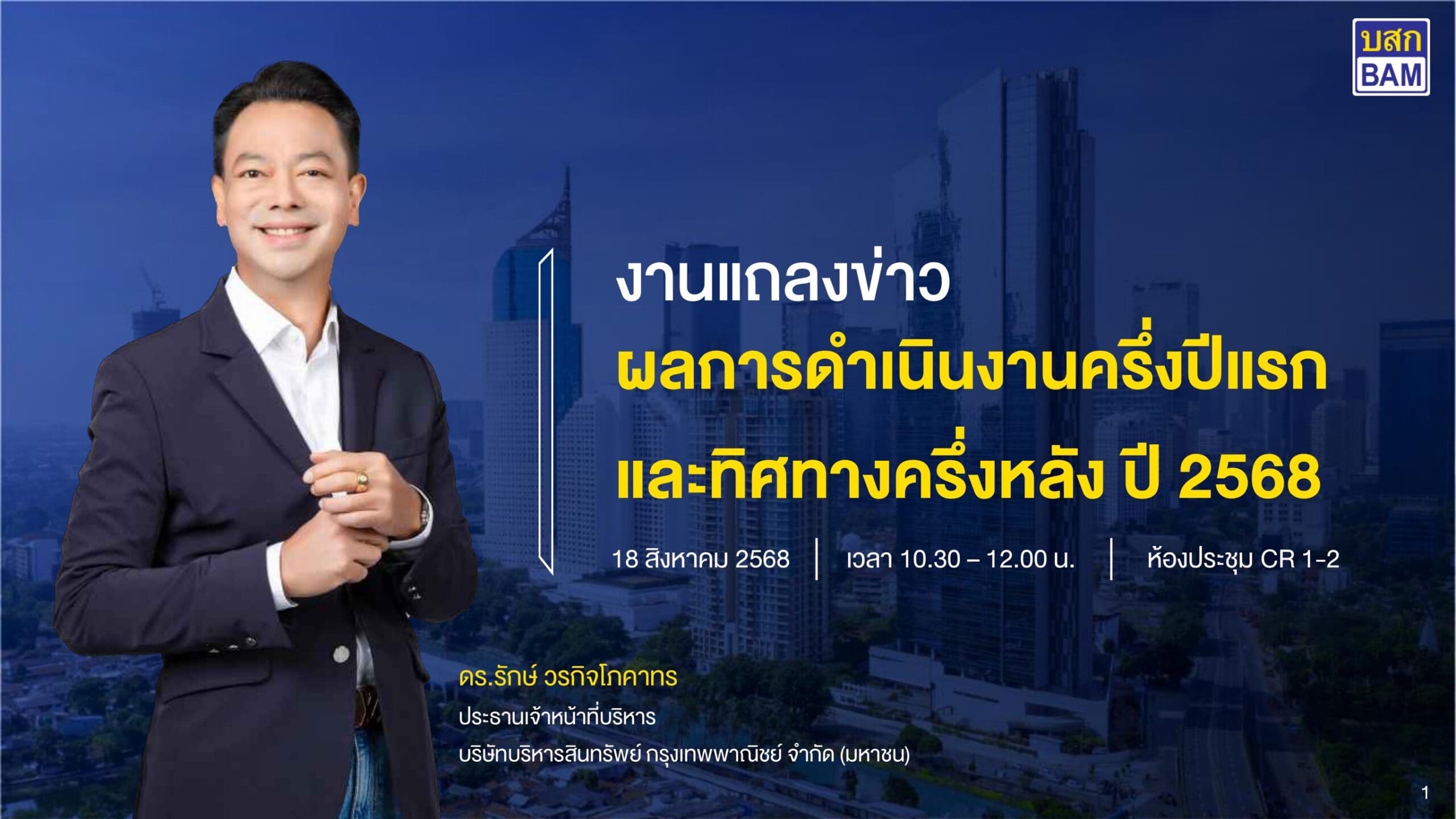 BAM โชว์ครึ่งปีแรกกวาดกำไร 1,511 ล้านบาท
ปรับเกมรุกครึ่งหลังลุยธุรกิจเต็มสูบ
