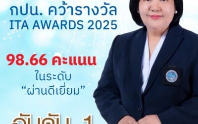 กปน. คว้ารางวัล ITA AWARDS 2025 อันดับ 1 รัฐวิสาหกิจสังกัดกระทรวงมหาดไทย ด้วยคะแนน 98.66 ในระดับ “ผ่านดีเยี่ยม”