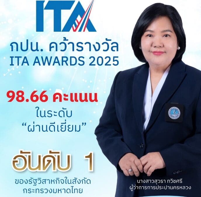 กปน. คว้ารางวัล ITA AWARDS 2025 อันดับ 1 รัฐวิสาหกิจสังกัดกระทรวงมหาดไทย ด้วยคะแนน 98.66 ในระดับ “ผ่านดีเยี่ยม”