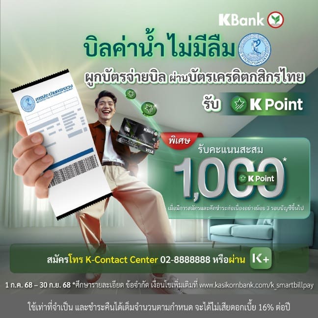 กปน. จับมือ ธนาคารกสิกรไทย มอบ K Point มูลค่า 100 บาทเมื่อสมัครบริการ KBank Smart Bill Pay ภายใน 30 ก.ย. 68 และใช้ต่อเนื่อง 3 รอบบัญชี