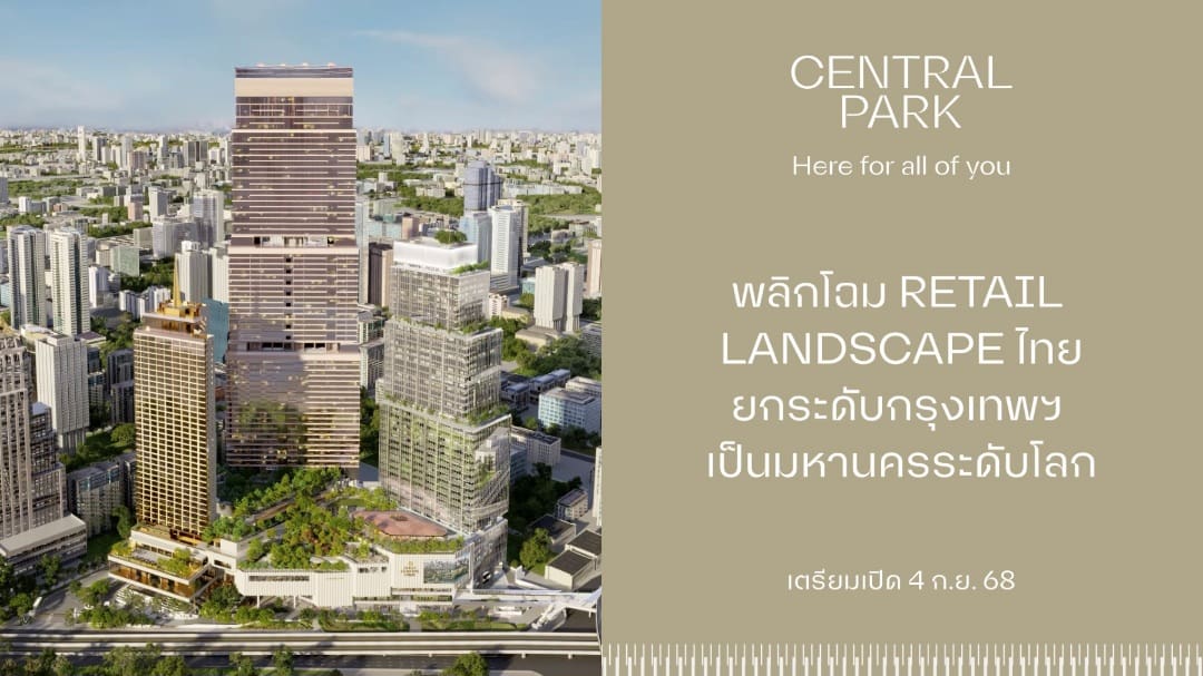 เซ็นทรัลพัฒนา เผยโฉม “Central Park” 4 ก.ย.นี้ พลิกโฉม Retail Landscape ไทยสู่การใช้ชีวิตแห่งอนาคต ยกระดับกรุงเทพฯ สู่มหานครระดับโลก 