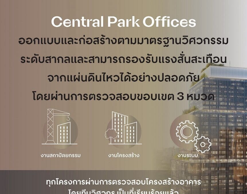 Central Park Offices ยืนยันมาตรฐานความปลอดภัยระดับโลก ใจกลางกรุงเทพฯ พร้อมเปิดให้บริการตามกำหนด