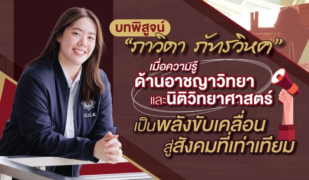บทพิสูจน์ “ภาวิดา ภัทรวิหค”  เมื่อความรู้ด้านอาชญาวิทยาและนิติวิทยาศาสตร์เป็นพลังขับเคลื่อนสู่สังคมที่เท่าเทียม