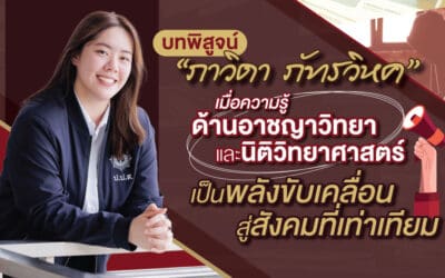 บทพิสูจน์ “ภาวิดา ภัทรวิหค”  เมื่อความรู้ด้านอาชญาวิทยาและนิติวิทยาศาสตร์เป็นพลังขับเคลื่อนสู่สังคมที่เท่าเทียม