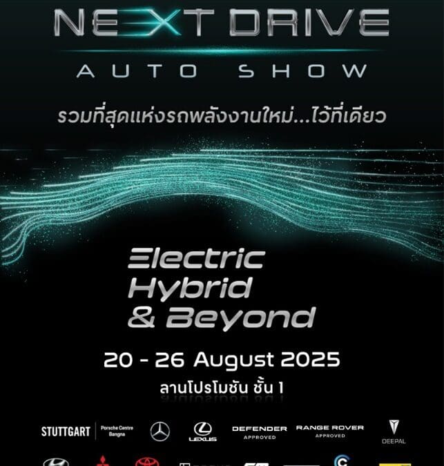 ทะยานสู่อนาคตกับขบวนยนตรกรรมพลังงานใหม่ครั้งยิ่งใหญ่แห่งปี! ‘Next Drive Auto Show’ ที่เซ็นทรัล เวสต์เกต ครบทั้งไฮบริดและอีวี