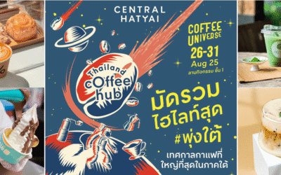 กาแฟหอมหรอย พี่บ่าวสาวนุ้ยต้องมาแล้วนิ! เซ็นทรัลพัฒนา จัดเทศกาลกาแฟที่ใหญ่ที่สุดในภาคใต้ ‘THAILAND COFFEE HUB 2025’ ที่ศูนย์การค้าเซ็นทรัล หาดใหญ่ วันที่ 26 – 31 ส.ค. 68