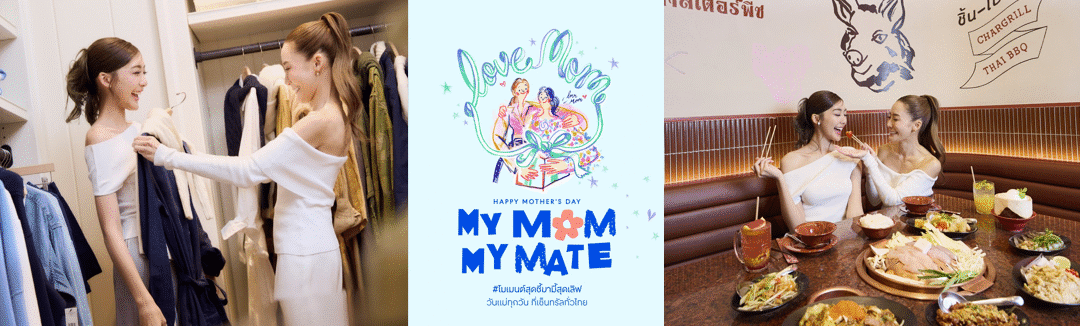 สิงหานี้ ช้อปเพลิน เดินชิล กินฟินกับแม่ “My Mom, My Mate” ดีลแรงเต็มแม็กซ์ ที่เซ็นทรัลทั่วประเทศ ลุ้นพาแม่พักฟรี Centara Grand Mirage