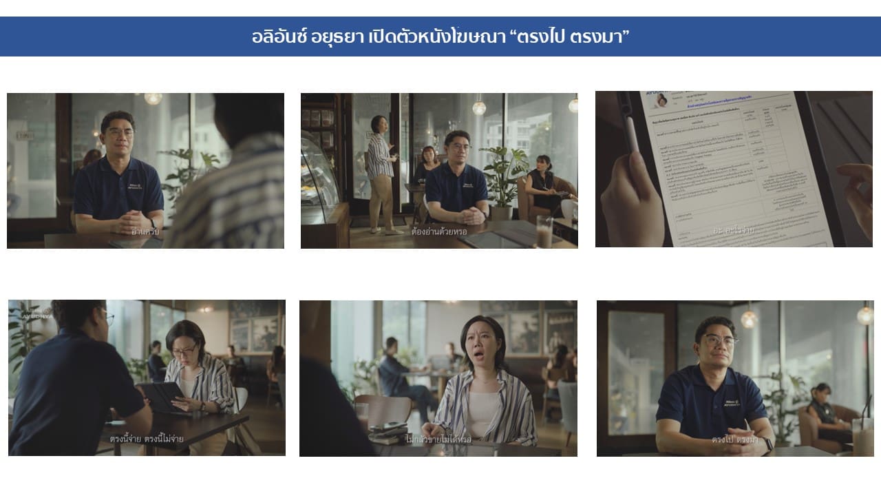 อลิอันซ์ อยุธยา พลิกเกมสื่อสารตลาดประกัน เปิดตัว ‘ตรงไป ตรงมา’

ตอกย้ำจุดยืนแบรนด์ที่เน้นความโปร่งใส มุ่งสร้างความเชื่อมั่นระยะยาว