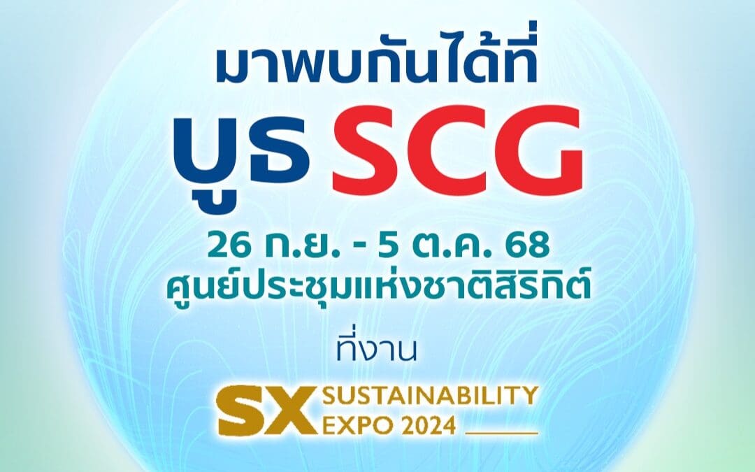 เร่งด้วยกรีน รอดด้วยกัน! กับแนวคิด “Green Breakthrough”SCG Exhibition ที่ SUSTAINABILITY EXPO 2025