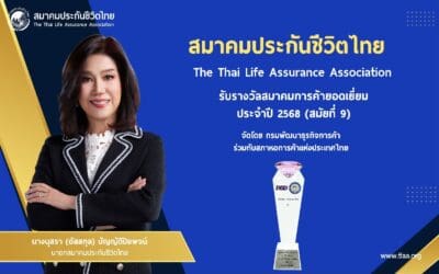 สมาคมประกันชีวิตไทยคว้ารางวัลสมาคมการค้ายอดเยี่ยมต่อเนื่องสมัยที่ 9