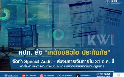 คปภ. สั่ง “เคดับบลิวไอ ประกันภัย” จัดทำ Special Audit – ส่งงบการเงินภายใน 31 ต.ค. นี้ หากไม่ดำเนินการตามกำหนด จะยกระดับการดำเนินการตามกฎหมาย