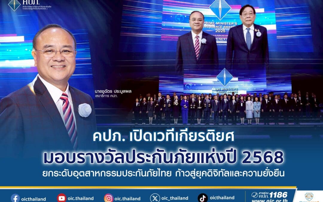 คปภ. เปิดเวทีเกียรติยศ มอบรางวัลประกันภัยแห่งปี 2568 ยกระดับอุตสาหกรรมประกันภัยไทย ก้าวสู่ยุคดิจิทัลและความยั่งยืนคปภ. เปิดเวทีเกียรติยศ มอบรางวัลประกันภัยแห่งปี 2568