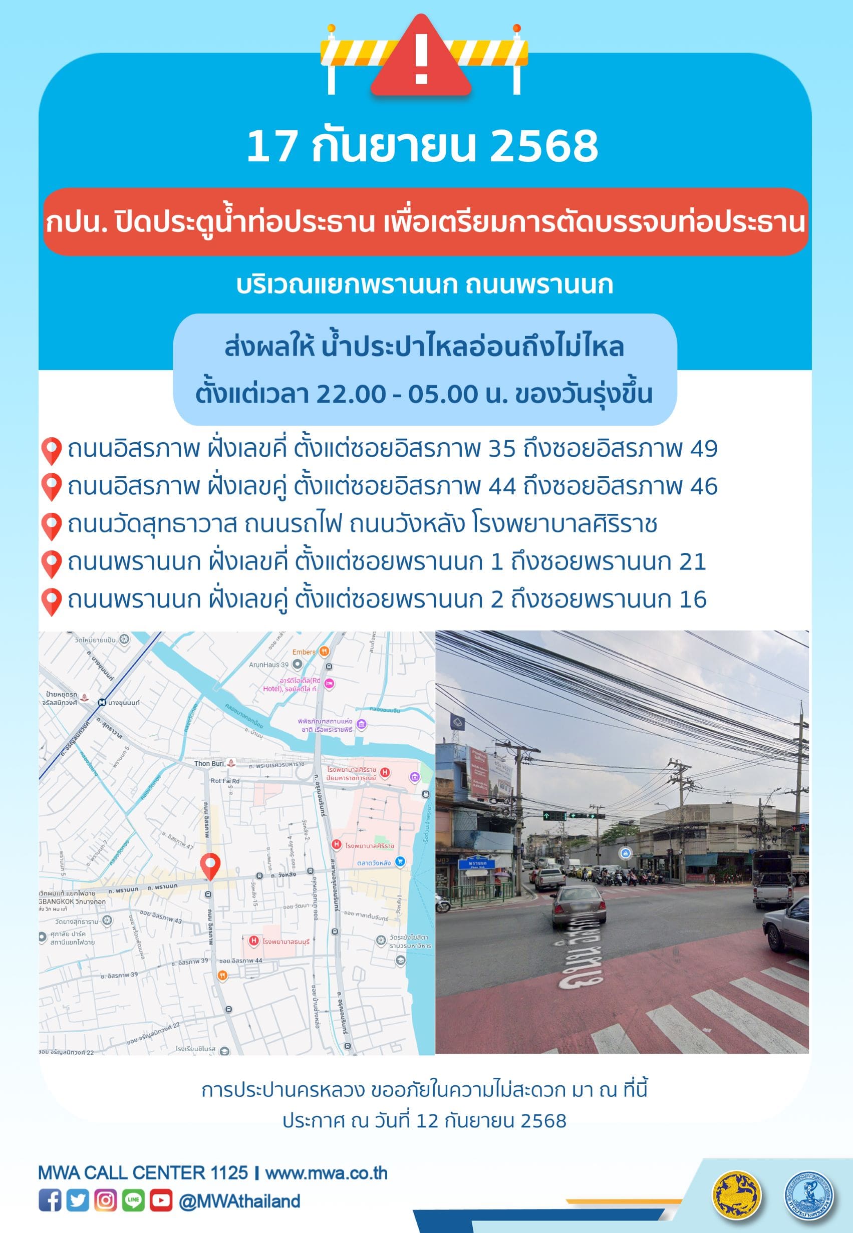 ประกาศ การประปานครหลวง เรื่อง
เตรียมการตัดบรรจบท่อประธาน