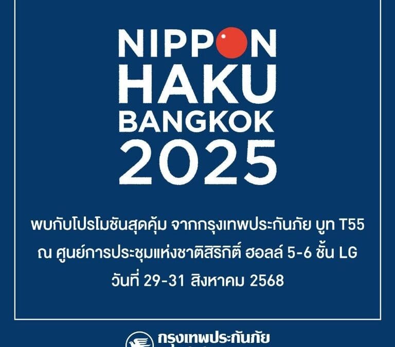 กรุงเทพประกันภัยร่วมออกบูทในงาน Nippon Haku Bangkok 2025 งานมหกรรมญี่ปุ่นในไทย พร้อมมอบโปรโมชันสุดพิเศษสำหรับลูกค้าที่ทำประกันภัยภายในงาน