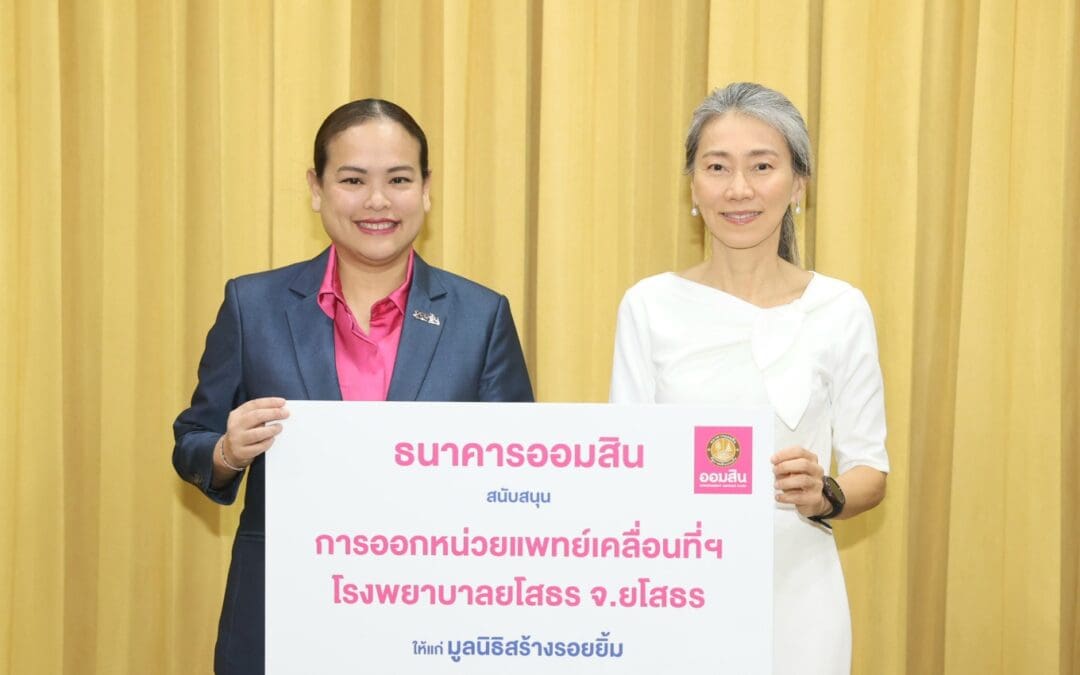 ออมสิน จับมือมูลนิธิสร้างรอยยิ้ม ช่วยเหลือผู้ป่วยยากไร้ให้มีรอยยิ้มที่สดใส