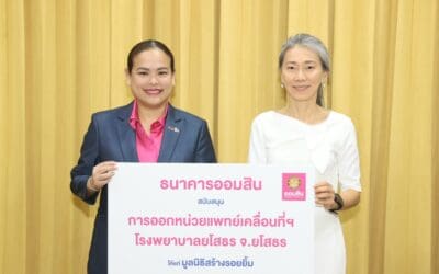 ออมสิน จับมือมูลนิธิสร้างรอยยิ้ม ช่วยเหลือผู้ป่วยยากไร้ให้มีรอยยิ้มที่สดใส