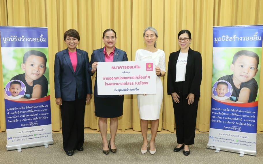 ออมสิน จับมือมูลนิธิสร้างรอยยิ้ม ช่วยเหลือผู้ป่วยยากไร้ให้มีรอยยิ้มที่สดใส


