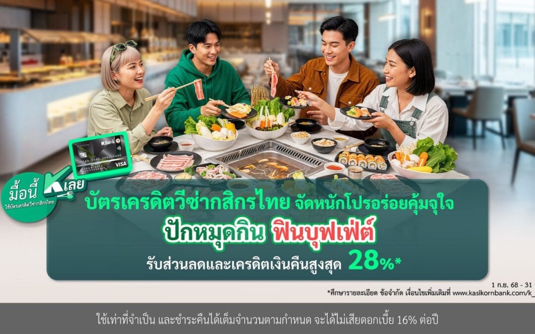 บัตรเครดิตวีซ่ากสิกรไทย จัดหนักโปร อร่อยคุ้มจุใจ “ปักหมุดกิน ฟินบุฟเฟ่ต์” รับส่วนลดและเครดิตเงินคืนสูงสุด 28%*