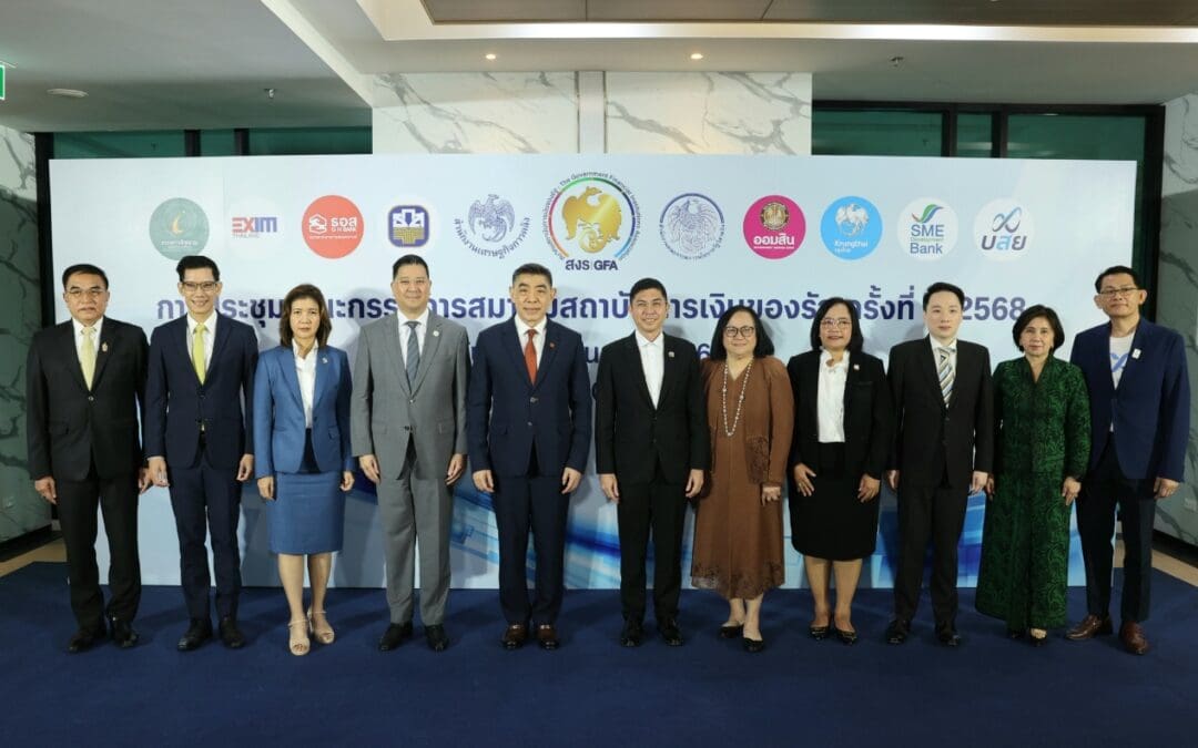 ออมสิน ร่วมประชุมคณะกรรมการสมาคมสถาบันการเงินของรัฐ