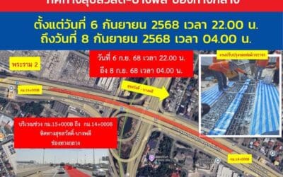 กทพ. แจ้งเบี่ยงการจราจรบนทางพิเศษกาญจนาภิเษก (บางพลี-สุขสวัสดิ์) เพื่อดำเนินงานปรับปรุงรอยต่อผิวจราจร วันที่ 6 ก.ย. 2568 ถึงวันที่ 8 ก.ย. 2568