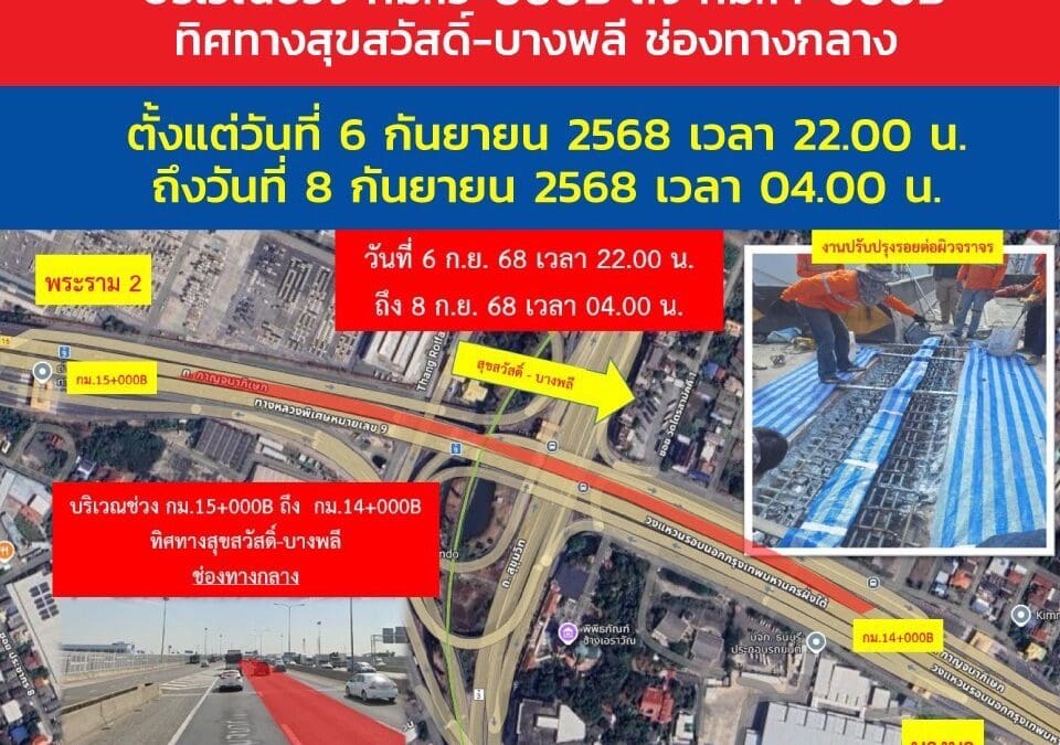 กทพ. แจ้งเบี่ยงการจราจรบนทางพิเศษกาญจนาภิเษก (บางพลี-สุขสวัสดิ์) เพื่อดำเนินงานปรับปรุงรอยต่อผิวจราจร วันที่ 6 ก.ย. 2568 ถึงวันที่ 8 ก.ย. 2568
