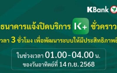 กสิกรไทยแจ้งปิด K PLUS ชั่วคราว เป็นเวลา 3 ชั่วโมง ช่วง 01.00-04.00 น. ของ 14 ก.ย. 68
