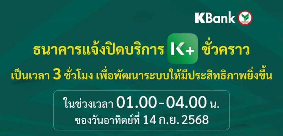กสิกรไทยแจ้งปิด K PLUS ชั่วคราว เป็นเวลา 3 ชั่วโมง ช่วง 01.00-04.00 น. ของ 14 ก.ย. 68
