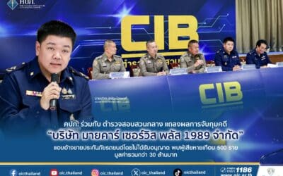 คปภ. ร่วมกับ ตำรวจสอบสวนกลาง แถลงผลการจับกุมคดี “บริษัท มายคาร์ เซอร์วิส พลัส 1989 จำกัด” แอบอ้างขายประกันภัยรถยนต์โดยไม่ได้รับอนุญาต พบผู้เสียหายเกือบ 500 ราย มูลค่ารวมกว่า 30 ล้านบาท