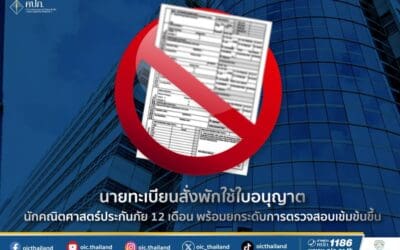 นายทะเบียนสั่งพักใช้ใบอนุญาตนักคณิตศาสตร์ประกันภัย 12 เดือน พร้อมยกระดับการตรวจสอบเข้มข้นขึ้น
