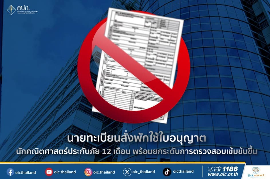 นายทะเบียนสั่งพักใช้ใบอนุญาตนักคณิตศาสตร์ประกันภัย 12 เดือน พร้อมยกระดับการตรวจสอบเข้มข้นขึ้น