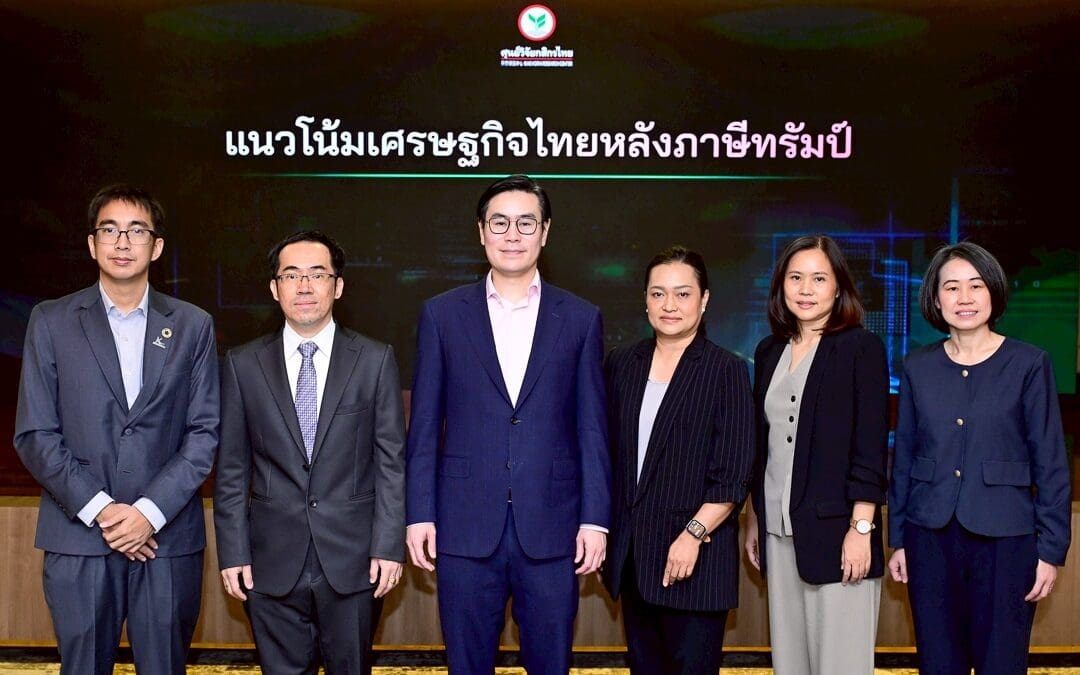 ศูนย์วิจัยกสิกรไทยปรับเพิ่มประมาณการจีดีพีไทยปี 2568 มาที่ 1.8% จากแรงหนุนการเร่งส่งออกก่อนการเก็บภาษีทรัมป์ที่เหลือ แต่ภาพรวมเศรษฐกิจโลกและไทยยังมีความไม่แน่นอนสูง