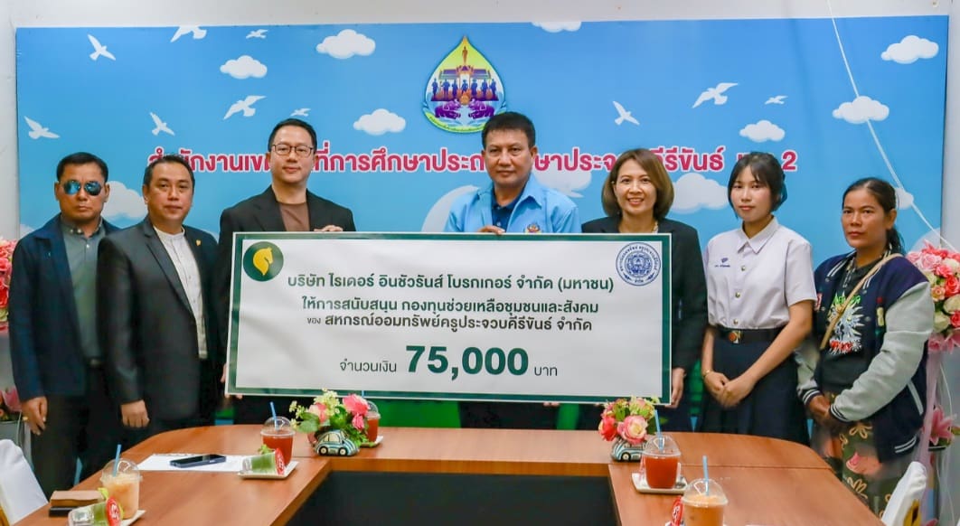 บริษัท ไรเดอร์ อินชัวรันส์ โบรกเกอร์ จำกัด (มหาชน)สนับสนุนกองทุนช่วยเหลือชุมชนและสังคม แก่สหกรณ์ออมทรัพย์ครูประจวบคีรีขันธ์ จำกัด