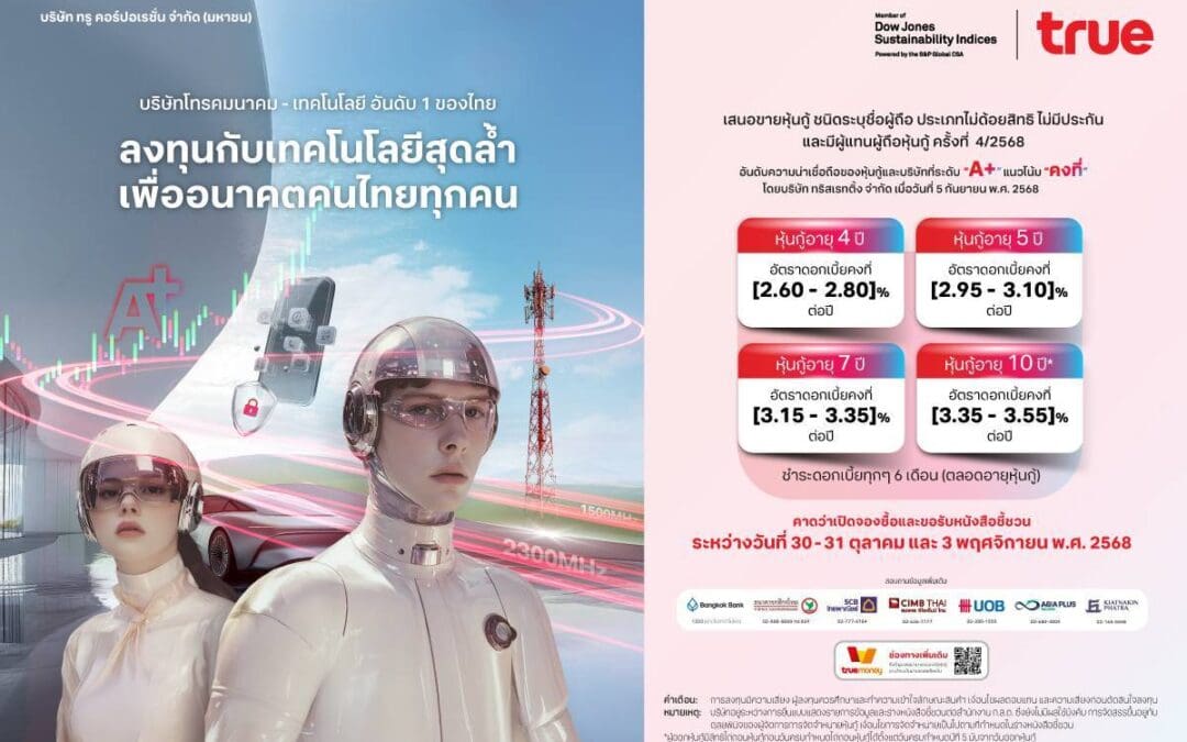 ทรู คอร์ปอเรชั่น เตรียมเสนอขายหุ้นกู้ชุดใหม่เครดิต “A+”ทางเลือกลงทุนมั่นคง เสริมพอร์ตแข็งแกร่ง พร้อมรับการเติบโตระยะยาว