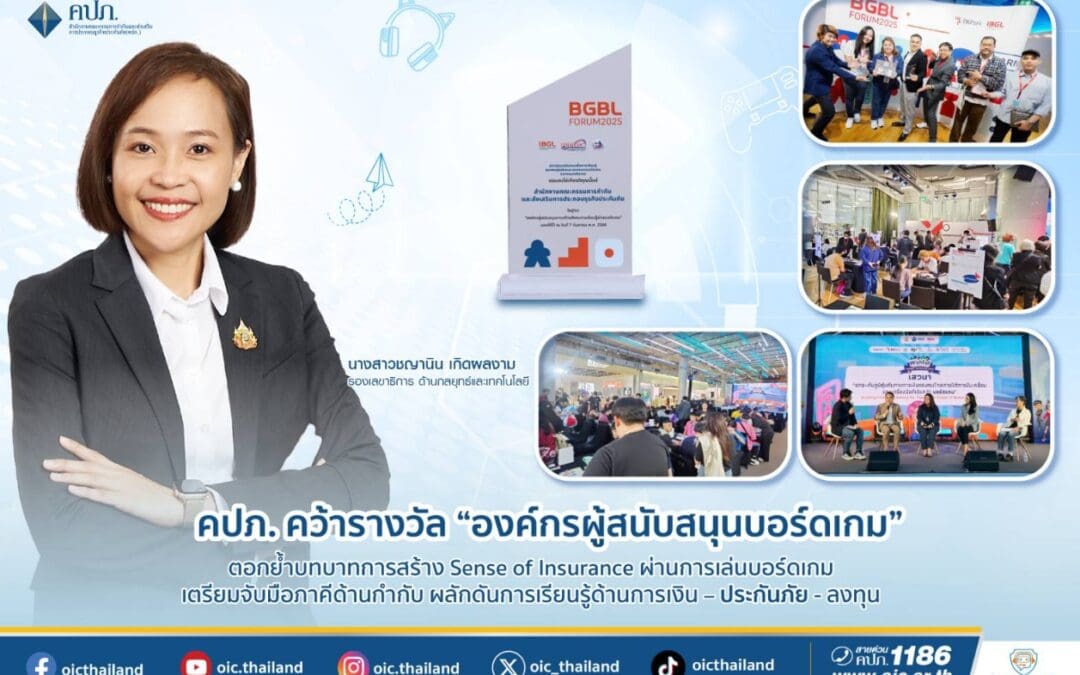 คปภ. คว้ารางวัล “องค์กรผู้สนับสนุนบอร์ดเกม” ตอกย้ำบทบาทการสร้าง Sense of Insurance ผ่านการเล่นบอร์ดเกมเตรียมจับมือภาคีด้านกำกับ ผลักดันการเรียนรู้ด้านการเงิน – ประกันภัย – ลงทุน