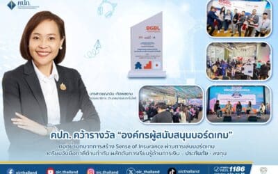 คปภ. คว้ารางวัล “องค์กรผู้สนับสนุนบอร์ดเกม” ตอกย้ำบทบาทการสร้าง Sense of Insurance ผ่านการเล่นบอร์ดเกมเตรียมจับมือภาคีด้านกำกับ ผลักดันการเรียนรู้ด้านการเงิน – ประกันภัย – ลงทุน