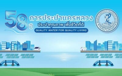 ประกาศ การประปานครหลวง เรื่อง ลดผลกระทบจากเหตุถนนสามเสนทรุดตัว