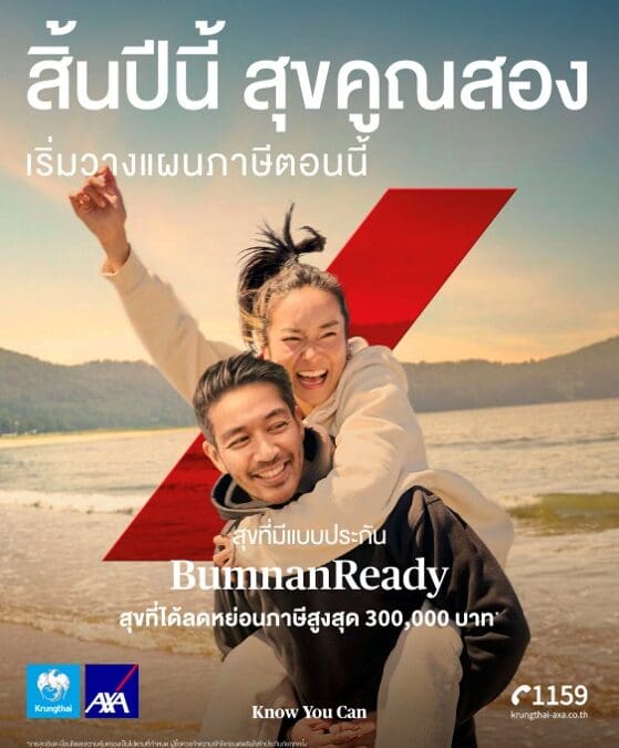 กรุงไทย-แอกซ่า ประกันชีวิต เปิดตัวแคมเปญใหม่รับเทศกาลภาษีปลายปี “สิ้นปีนี้ สุขคูณสอง เริ่มวางแผนภาษี” สนับสนุนคนไทย สร้างความสุขแบบคูณสอง พร้อมเสริมความมั่นคงทางการเงิน