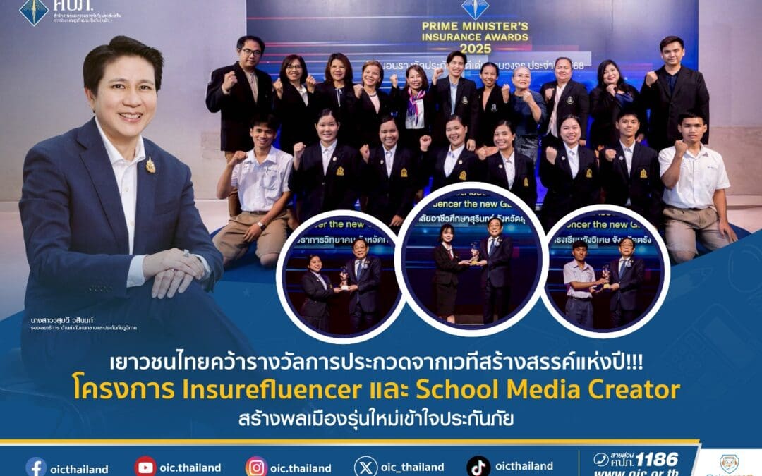 เยาวชนไทยคว้ารางวัลการประกวดจากเวทีสร้างสรรค์แห่งปี!!! โครงการ Insurefluencer และ School Media Creator สร้างพลเมืองรุ่นใหม่เข้าใจประกันภัย 