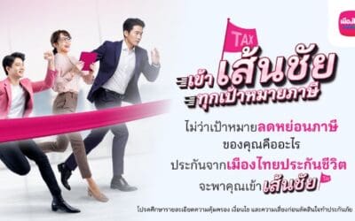 เมืองไทยประกันชีวิต ส่งแคมเปญ เข้า “เส้นชัย” ทุกเป้าหมายภาษี ชวนมือใหม่-มือโปร วางแผนภาษีโค้งสุดท้ายของปี ด้วยแบบประกันที่ตอบโจทย์ จากเมืองไทยประกันชีวิต